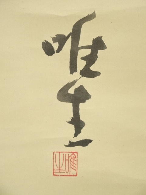 道具 ] - 道具 長野唯生筆 句 行書 肉筆紙本掛軸（共箱） | ネット